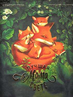 Лучшая мама на свете